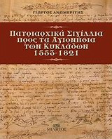 Πατριαρχικά σιγίλλια προς τα Αγιονήσια των Κυκλάδων 1553-1821