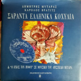 Σαράντα ελληνικά κοχύλια