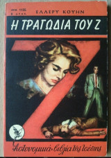 Η Τραγωδία του Ζ