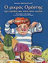 Ο ΜΙΚΡΟΣ ΟΡΕΣΤΗΣ ΕΧΕΙ ΟΡΕΞΕΙΣ ΚΑΙ ΠΟΝΟ ΣΤΗΝ ΚΟΙΛΙΑ