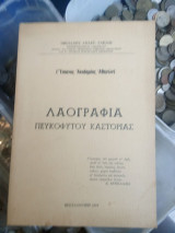 Λαογραφία πευκόφυτου Καστοριάς (Έπαινος Ακαδημίας Αθηνών)