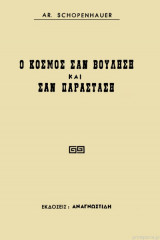 Ο κόσμος σαν βούληση και σαν παράσταση