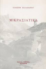 Μικρασιατικά