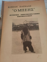 Ο μπέης- ιστορικό λαογραφικό έθιμο Διδυμοτείχου