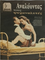 &7 Η τέχνη της ζωής, τεύχος 156 Αναλύοντας τους ψυχαναλυτές