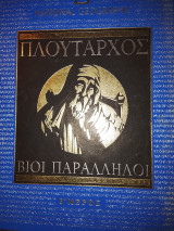 Πλούταρχος βίοι παράλληλοι β μερος