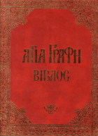 Αγία Γραφή, Βίβλος, Τόμος3, (Εσράς α' β', νεεμίας, τωβίτ, ιουδίθ, εσθήρ, μακαβαίων α' β' γ' ψαλμοί