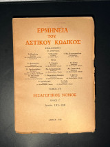 Ερμηνεία αστικού κώδικος εισαγωγικός νόμος άρθρα 103 -108