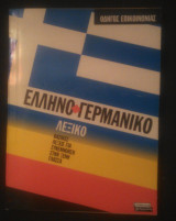 Ελληνο-γερμανικό λεξικό