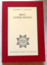 Θέματα πατερικής θεολογίας 1995 Βασίλειος Σ. Ψευτογκάς
