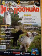 Κυνήγι με κυνηγόσκυλα, τεύχος 15, Ιανουάριος 2010
