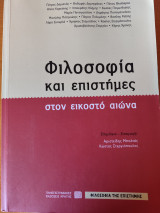 Φιλοσοφία και επιστήμες στον εικοστό αιώνα