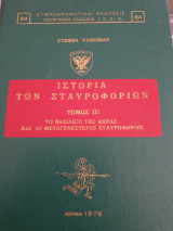 Ιστορία των σταυροφοριών (τόμος Γ)