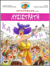 Οι Κωμωδίες του Αριστοφάνη σε κόμικς: Λυσιστράτη