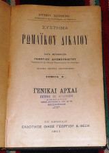 Συστημα ρωμαικου δικαιου 1911 ερρικου dernburg