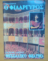 Ο Φιλάργυρος-θεατρικό πρόγραμμα-Θεσσαλικό θέατρο 1996