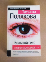 Большой секс в маленьком городе