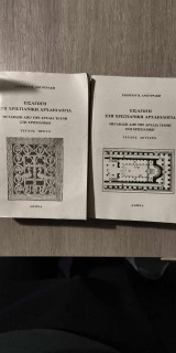 Εισαγωγή στη Χριστιανική Αρχαιολογία "Μετάβαση από την Αρχαια Τέχνη στη Χριστιανική" Δίτομο