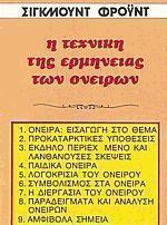 Η τεχνική της ερμηνείας των ονείρων