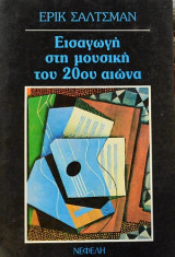 Εισαγωγή στη μουσική του 20ου αιώνα