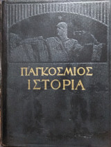 Παγκόσμιος Ιστορία Ελευθερουδάκη (4 τόμοι)