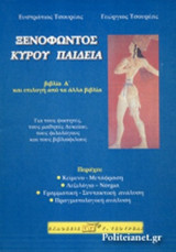 ΞΕΝΟΦΩΝΤΟΣ ΚΥΡΟΥ ΠΑΙΔΕΙΑ (ΠΡΩΤΟΣ ΤΟΜΟΣ)