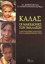 Καλάς - Οι Μακεδόνες των Ιμαλαίων