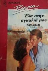 Έλα στην αγκαλιά μου Άρλεκιν Bianca No 188