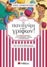 Το πανηγύρι των γρίφων! Από την Α'στη Β’ Δημοτικού