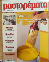 Περιοδικό Μαστορέματα τεύχος 90