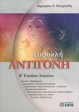 Σοφοκλή Αντιγόνη Β' ενιαίου λυκείου