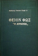 Θειον φως η ατραπως