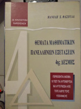 Θέματα μαθηματικων πανελληνιων εξετάσεων 4ης δέσμης