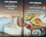 Ελληνικά τυριά χωρίς μυστικά(Α)-Συνταγές και η ιστορία των Ελληνικών τυριών(Β)-set