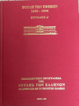 Βουλή των Εφήβων 1995-1996, Σύνοδος Α'