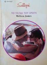 Το ταξίδι του έρωτα Άρλεκιν Συλλογή Νο 2836