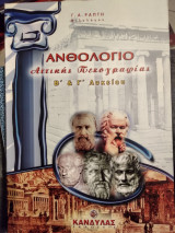 Ανθολογιο Αττικής πεζογραφίας