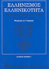 Ελληνισμός, ελληνικότητα
