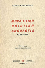 ΜΟΡΑΙΤΙΚΗ ΠΟΙΗΤΙΚΗ ΑΝΘΟΛΟΓΙΑ 1708-1958