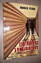 Για Λόγους Συνειδήσεως [Υπογεγραμμένο, Με Αφιέρωση]