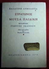Παλατινή ανθολογία: Στράτωνος μούσα παιδική Α' εκδ. 1979 ενυπόγραφο