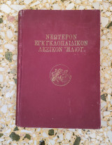 Νεώτερον Εγκυκλοπαιδικόν Λεξικόν "Ηλίου" – Τόμος Α' - Αίσθημα (Σκληρόδετος)