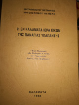 Η εν Καλαμάτα ιερά εικών της Παναγίας Υπαπαντής