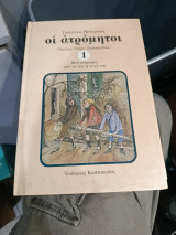 Οι ατρομητοι 1. Μια συμμορία που το λέει η ψυχή της