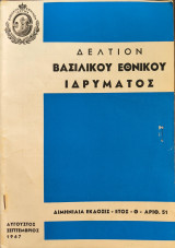 Δελτίον Βασιλικού Εθνικού Ιδρύματος Αυγουστος - Σεπτέμβριος 1967