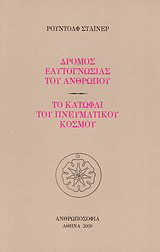 Δρόμος εαυτογνωσίας του ανθρώπου. Το κατώφλι του πνευματικού κόσμου