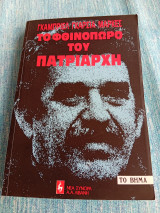Το φθινόπωρο του πατριάρχη Gabriel García Márquez