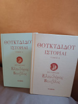 Θουκυδίδου Ιστορία σε μετάφραση Ελευθερίου Βενιζέλου