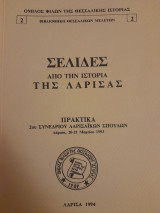 Σελίδες από την ιστορία της Λάρισας : πρακτικά 2ου Συνεδρίου Λαρισαϊκών Σπουδών: Λάρισα, 20-21 Μαρτίου 1993.