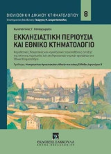 Εκκλησιαστική περιουσία και Εθνικό Κτηματολόγιο